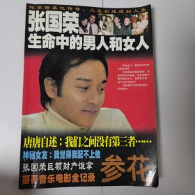 参花 （2003年第3期）张国荣生命中的男人和女人