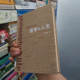 哲学与人生（硬精装正版书）