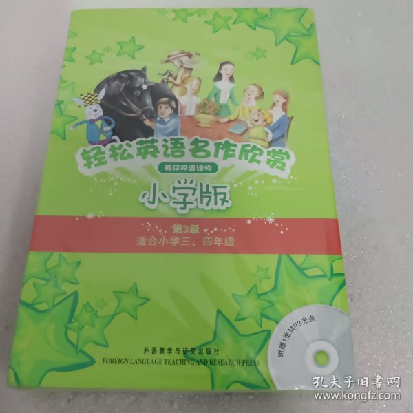 轻松英语名作欣赏-小学版分级盒装(第3级)(适合小学三、四年级)——全彩色经典名著故事，配带音效、分角色朗读