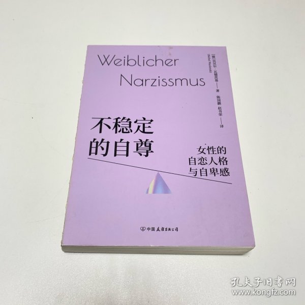 不稳定的自尊：女性的自恋人格与自卑感