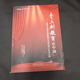 音乐剧教育在中国：首届中国音乐剧教学与创作研讨会论文集