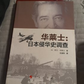 华莱士：日本侵华史调查（2015年一版一印）