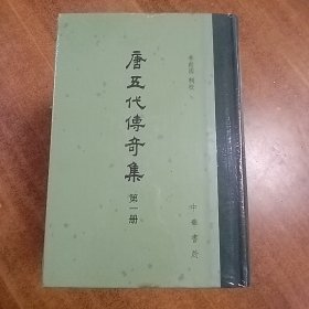 唐五代传奇集（第一册～第六册全）