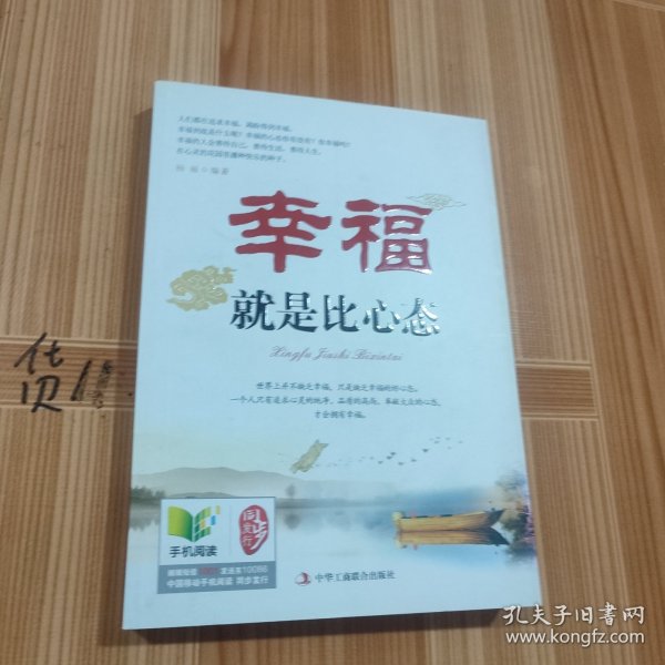 幸福就是比心态