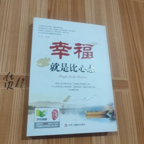幸福就是比心态