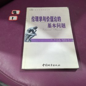 伦理学与价值论的基本问题