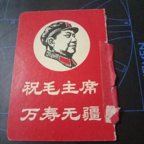 1968年历片——祝毛主席万寿无疆。（品相一般，谨慎购买。）