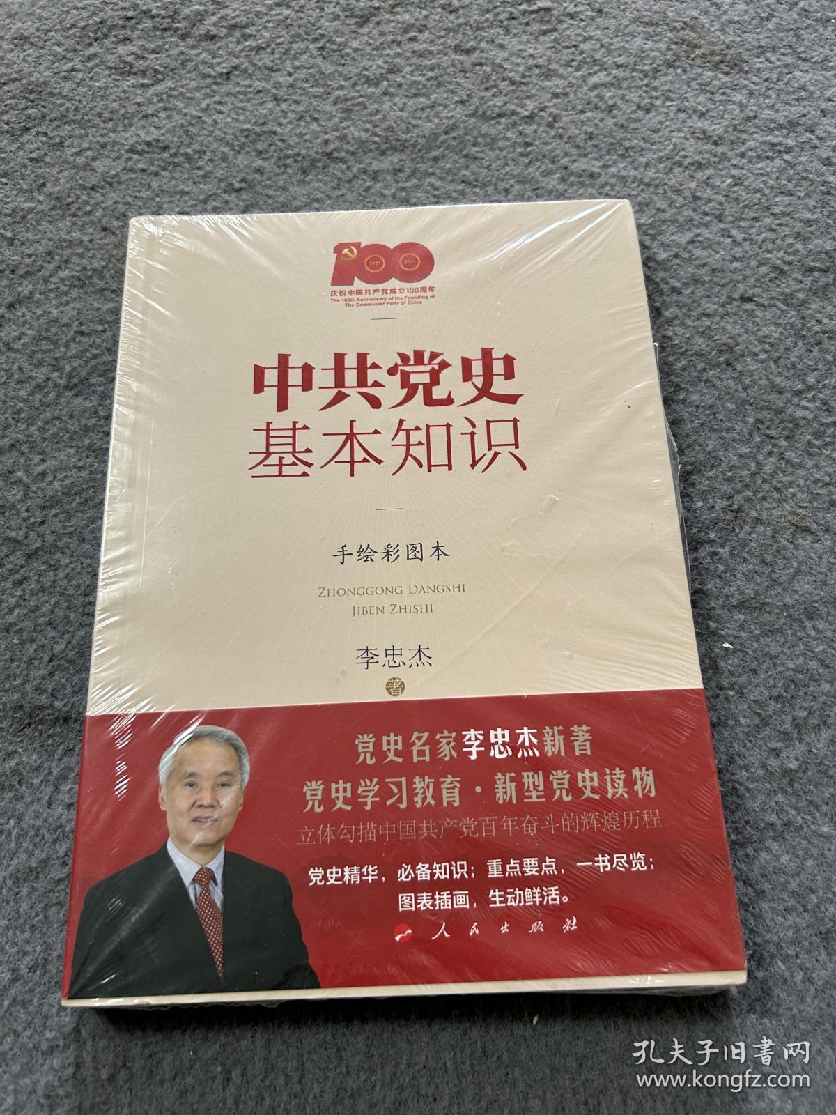 中共党史基本知识（手绘彩图本） 未开封 品好 正版 现货 当天发货