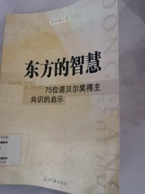 东方的智慧：75位诺贝尔奖得主共识的启示