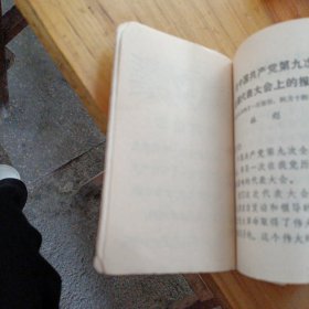 在中国共产党第九次全国代表大会上的报告