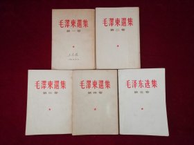 毛泽东选集（全五卷）第1-4卷 / 竖版 第5卷 / 横版 （C6）