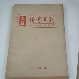 文汇读书周报合订本。  2004年（下册）