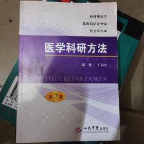 醫(yī)學科研方法