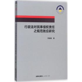 行政法对民事侵权责任之规范效应研究