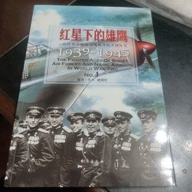 红星下的雄鹰：二战时期苏联海空军战斗机王牌纵览1939-1945 No.1