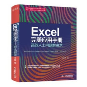 Excel完美应用手册 9787517092674