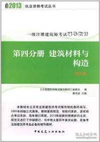 2013执业资格考试丛书·一级注册建筑师考试辅导教材：第4分册 建筑材料与构造（第9版）