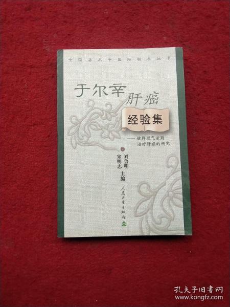 全国著名中医经验集丛书·于尔辛肝癌经验集·健脾理气法则治疗肝癌的研究