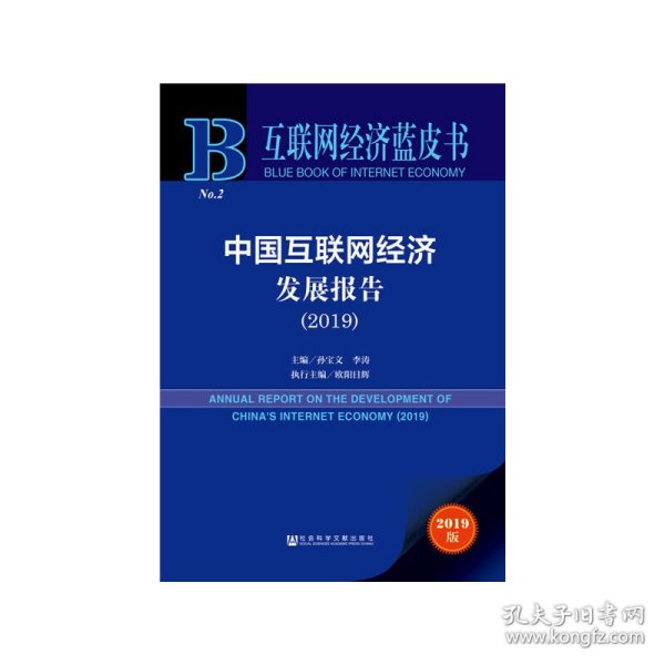 互联网经济蓝皮书：中国互联网经济发展报告（2019）