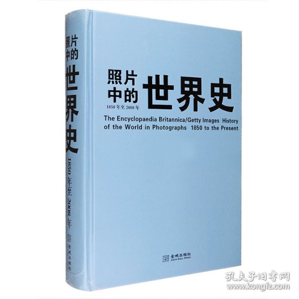 照片中的世界史：（全彩精装；大英百科全书图册版；摄影术发明以来人类一个半世纪的世界史，史诗般的视觉之旅；2000幅珍贵历史照片，6000个历史词条解释