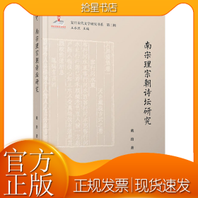 南宋理宗朝诗坛研究