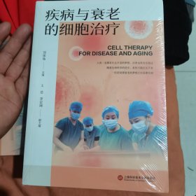 疾病与衰老的细胞治疗