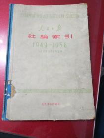 人民日报社论索引1949—1958