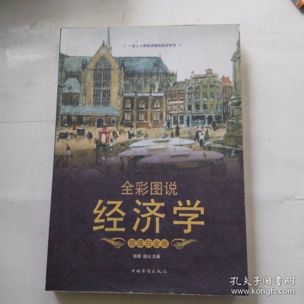 全彩图说经济学（超值白金版）