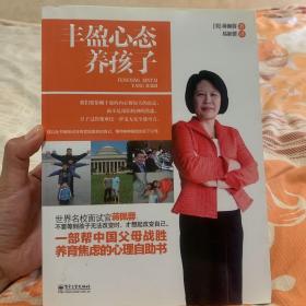 丰盈心态养孩子