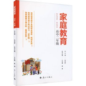 家庭教育(高中二年级) 朱永新主编 为家长普及科学的教育观念方法及解决办法方案