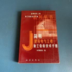 简明建筑电气工程施工验收技术手——《简明建筑工程施工收技术手册》系列丛书