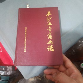 长沙五金商业志(1840~1989)