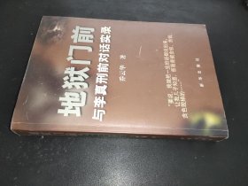 地狱门前：与李真刑前对话实录