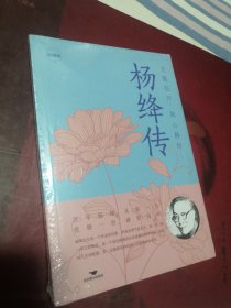 【全新正版未拆封】 次第花开，我心静好：杨绛传