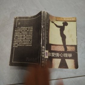 青年爱情心理学