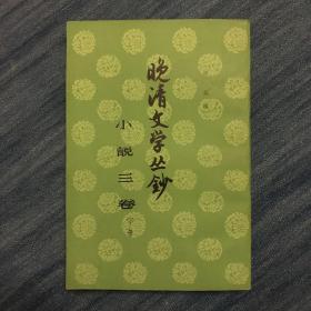 晚清文学丛钞 小说三卷（下册）