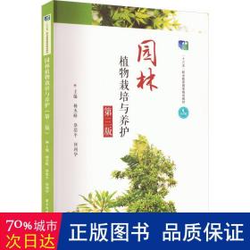 园林植物栽培与养护（第三版）