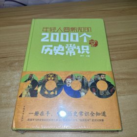 年轻人要熟知的2000个历史常识（精装）