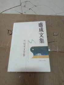 盛成文集.纪实文学卷