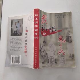 我认识的鬼子兵：一个留日学生的札记（8品大32开扉页有字迹1997年1版1印292页）54180