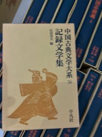 日文 中国古典文学大系 第56巻 记录文学集 単行本 – 松枝 茂夫 (编集)
