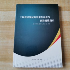 工程建设领域典型案件剖析与预防腐败指引