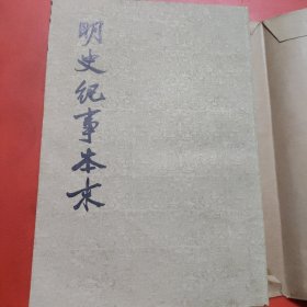 明史纪事本未。第二册