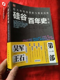 硅谷百年史：伟大的科技创新与创业历程(1900-2013) 【第三版】 16开