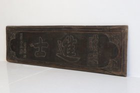 老官匾《进士》，香樟木制，字体书写公正，保存完整，包浆浑厚，尺寸如图
