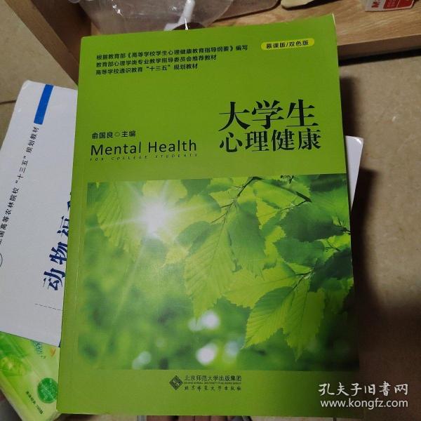 大学生心理健康