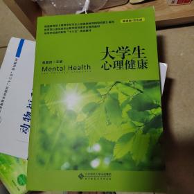 大学生心理健康