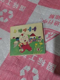 小猪呼噜噜1 （第一册）24开本精装彩色连环画
