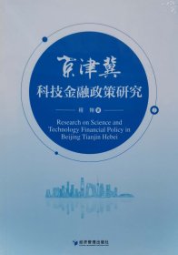 京津冀科技金融政策研究