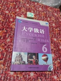 普通高等教育“十一五”国家级规划教材：大学俄语东方6（新版）（学生用书）